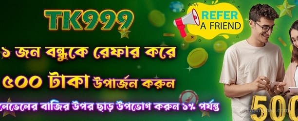 বন্ধুকে রেফার করে ৫০০ বোনাস
